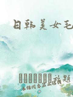 日韩美女毛片