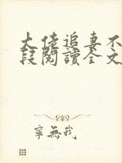 大佬追妻不择手段阅读全文免费