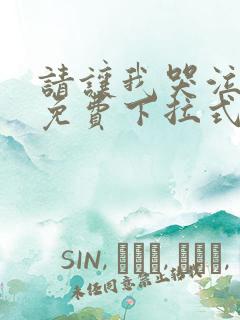 请让我哭泣漫画免费下拉式