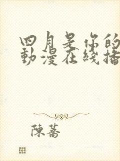 四月是你的谎言动漫在线播放