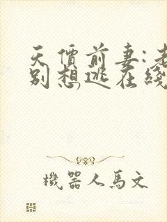 天价前妻:老婆别想逃在线