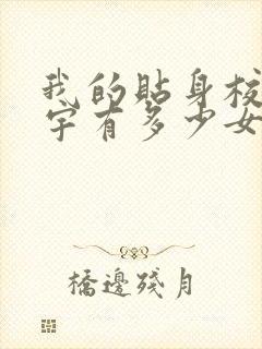 我的贴身校花唐宇有多少女人