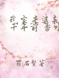 我家老婆来自一千年前 番外篇