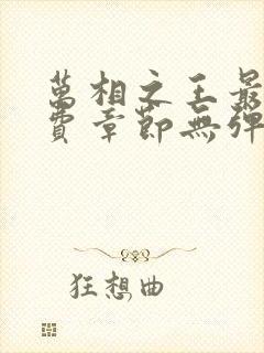 万相之王最新免费章节无弹窗