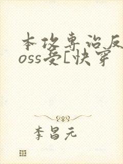 本攻专治反派boss受[快穿