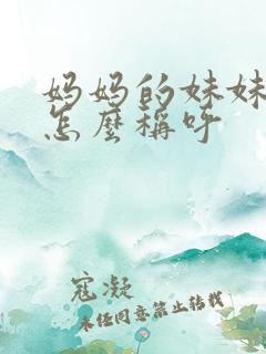 妈妈的妹妹老公怎么称呼