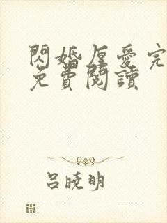 闪婚厚爱完整版免费阅读