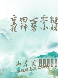 重回七零糙汉娇宠神医小媳妇