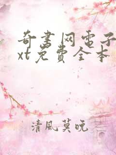 奇书网电子书txt免费全本