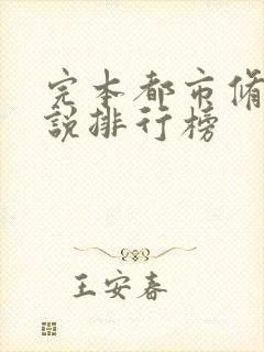 完本都市修真小说排行榜