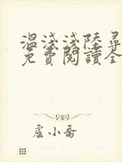 温浅浅陆寻小说免费阅读全文