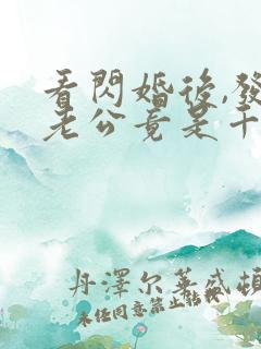 看闪婚后,发现老公竟是千亿大佬