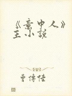 《意中人》双男主小说