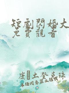 短剧闪婚大佬后免费观看