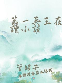 第一兵王在线阅读小说