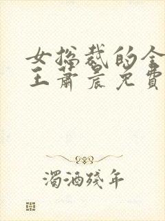 女总裁的全能兵王萧晨免费完本