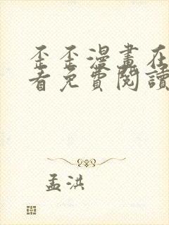 歪歪漫画在线观看免费阅读