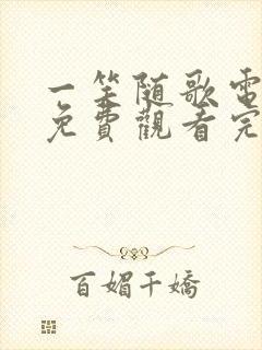 一笑随歌电视剧免费观看完整版小小