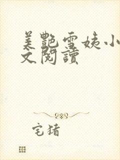 美艳雪姨小说全文阅读