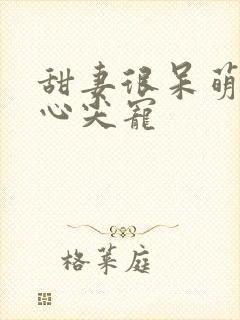 甜妻很呆萌黑帝心尖宠