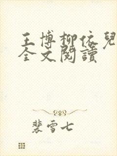 王博柳依儿在线全文阅读