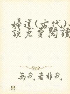 妇道(古代)小说免费阅读最新章节