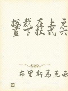 总裁在上免费漫画下拉式六漫画