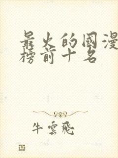 最火的国漫排行榜前十名