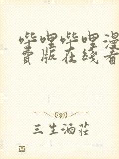 哔哩哔哩漫画免费版在线看