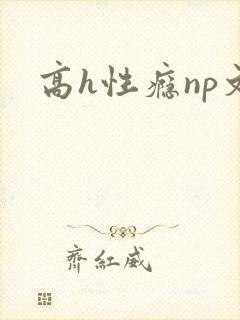 高h性瘾np文
