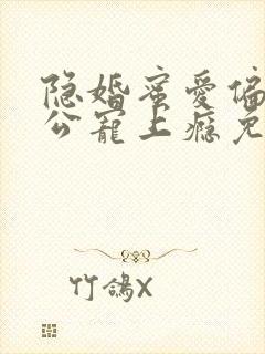 隐婚蜜爱偏执老公宠上瘾免费阅读