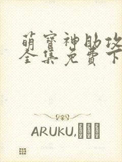 萌宝神助攻短剧全集免费下载