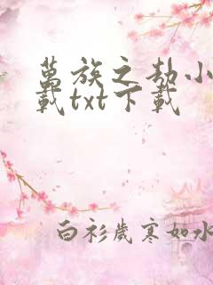 万族之劫小说下载txt下载