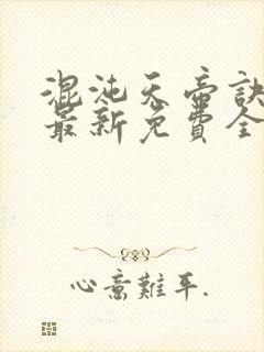 混沌天帝诀凌峰最新免费全文阅读