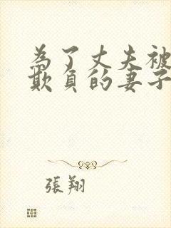 为了丈夫被上司欺负的妻子