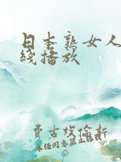 日本熟女人妻在线播放