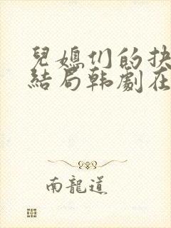 儿媳们的抉择大结局韩剧在线观看