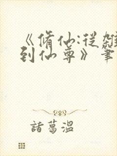 《修仙:从杂役到仙尊》笔趣阁