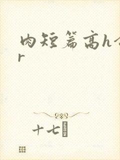 肉短篇高h合集r