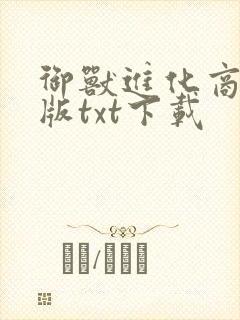 御兽进化商精校版txt下载