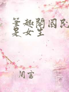 笔趣阁国民校草是女生