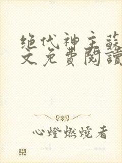 绝代神主苏莫全文免费阅读笔趣阁