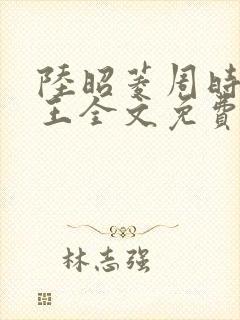 陆昭菱周时越晋王全文免费阅读
