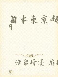 日本东京超碰99