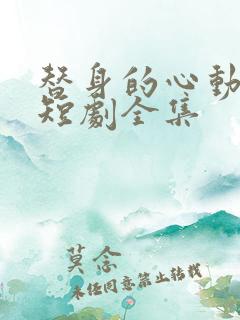 替身的心动指南短剧全集