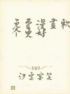 免费漫画软件哪个更好