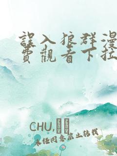 误入狼群漫画免费观看下拉式六漫画