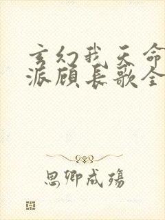 玄幻我天命大反派顾长歌全文免费