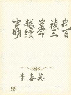 穿越崇祯我为大明续命三百年