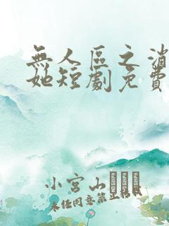 无人区之消失的她短剧免费观看